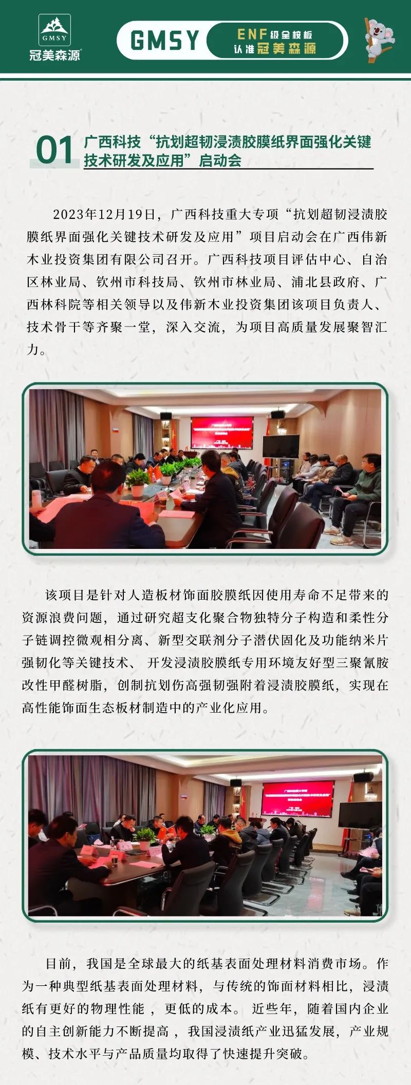 廣西科技“抗劃超韌浸漬膠膜紙界面強(qiáng)化關(guān)鍵技術(shù)研發(fā)及應(yīng)用”啟動(dòng)會(huì)在偉新木業(yè)投資集團(tuán)隆重召開(kāi)